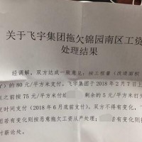 400多万锦园小区工程款遭拖欠 飞宇集团不按约付款