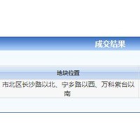 万科取得市北区紫台旁一宗土地 楼面价5785元