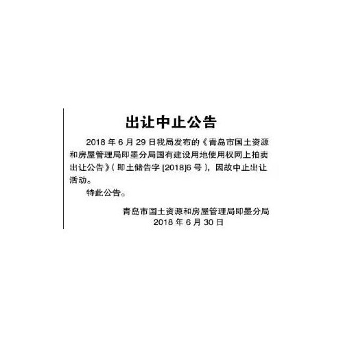 即墨5幅商住地块中止拍卖 或是新城吾悦广场地块
