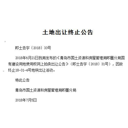 即墨暂停一教育科研用地出让 具体原因不详
