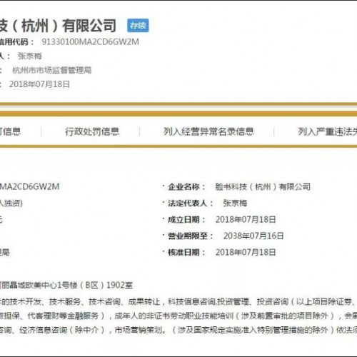 脸书科技(杭州)有限公司成立 法定代表人为张京梅