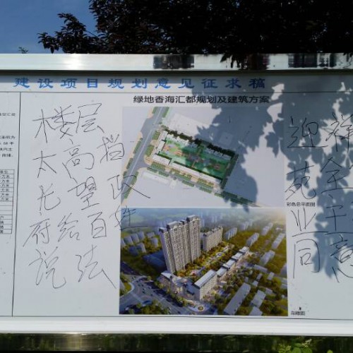 绿地香海汇都开发商自行公示规划 迎祥苑业主强烈反对