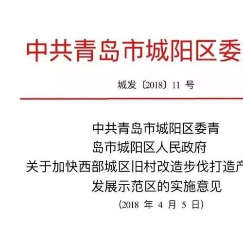 城阳上马旧村改造方案出炉 安置政策公布