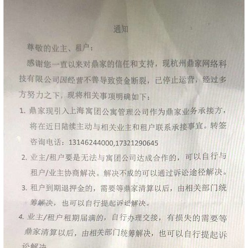 长租公寓真的爆仓了 杭州鼎家破产4000户租客受损