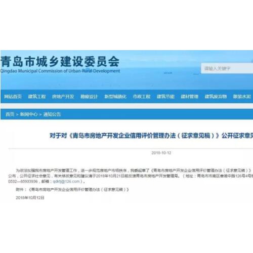 青岛拟出台开发商信用评价管理办法 信用分三等购房有参考