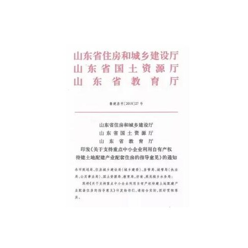 山东重点中小企业可建配套住房 解决员工安居问题