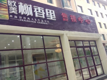 欧美榭香里售楼处 