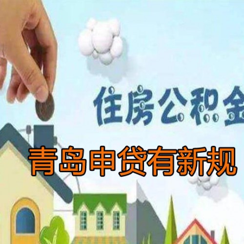 青岛公积金贷款新规明年起施行 贷款次数以家庭为单位认定