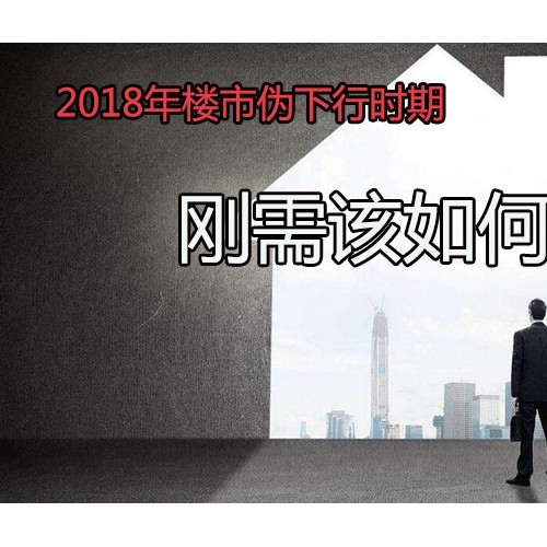 2018年楼市伪降价时期，刚需该如何买房