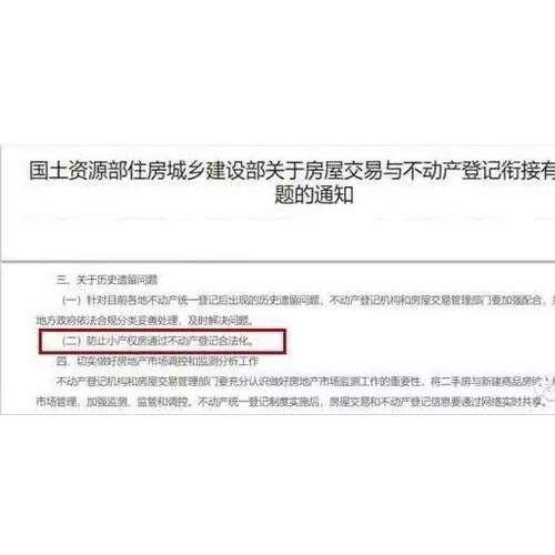 两部门通知防止小产权房通过不动产登记合法化