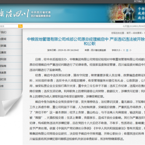 因控制房源等违纪行为 原中粮置地成都公司总经理熊启中被双开