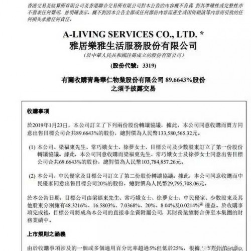 雅居乐雅生活收购青岛华仁物业近9成股权