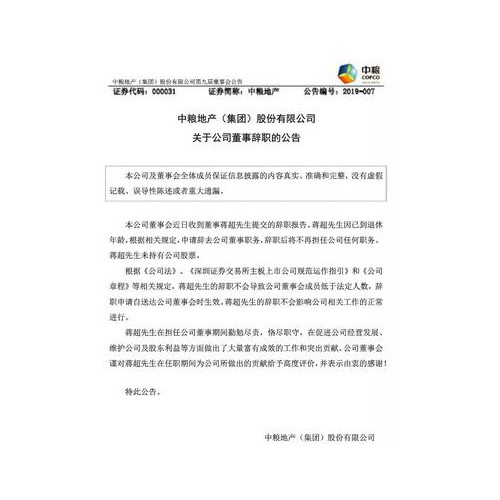 董事蒋超因退休离职 中粮地产四天已历三起人事变动