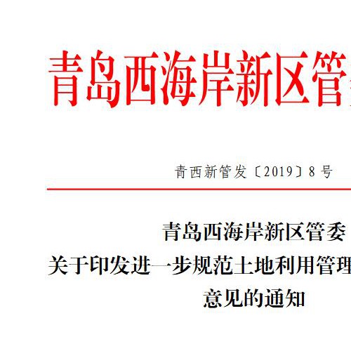 西海岸新区出台规范土地利用意见 工业用地可分割使用