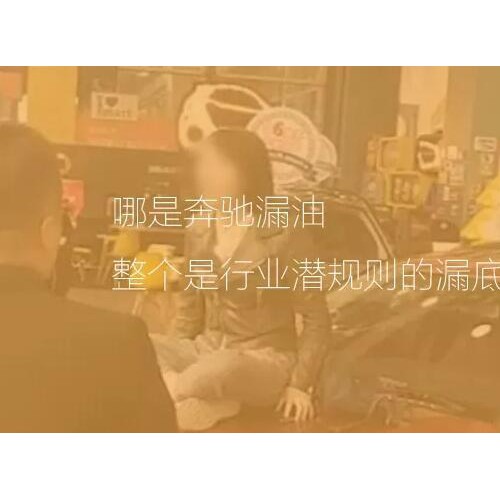 时评：哪是奔驰漏油，整个是行业潜规则的漏底！