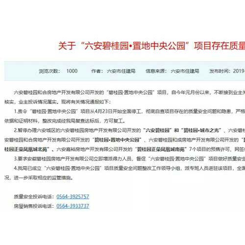 业主投诉不断 安徽六安碧桂园7个项目被暂停预售和网签