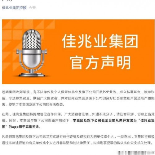 佳兆业集团app募集资金？ 官方回应未系被冒用