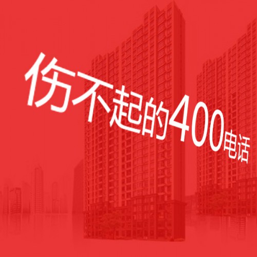 别打某些房产网站的400，骚扰电话伤不起