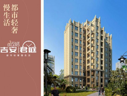吉安君庭效果图 