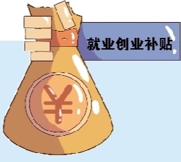 泸州创业补助政策_四川省和大学生创业补助政策_创业补助政策
