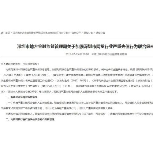 深圳惩戒网贷严重失信行为 借款逾期超半年列入失信人名单
