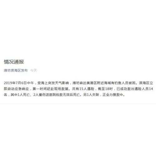山东突发天气致意外 潍坊森达美港钓鱼者3死1失联