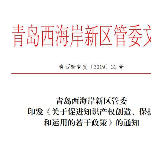 西海岸新区出台知识产权政策 高价值专利组合可获百万资助