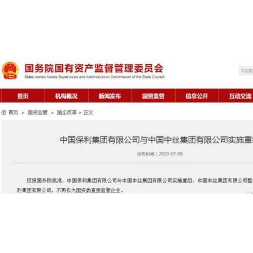 央企重组 中丝集团整体无偿划转保利集团