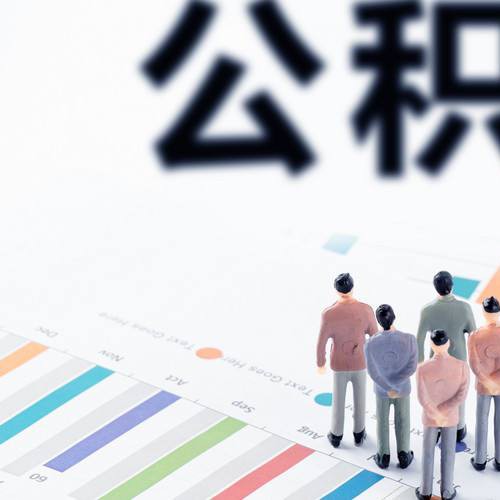 山东多地市调整住房公积金政策 淄博缴存额不得超2239元