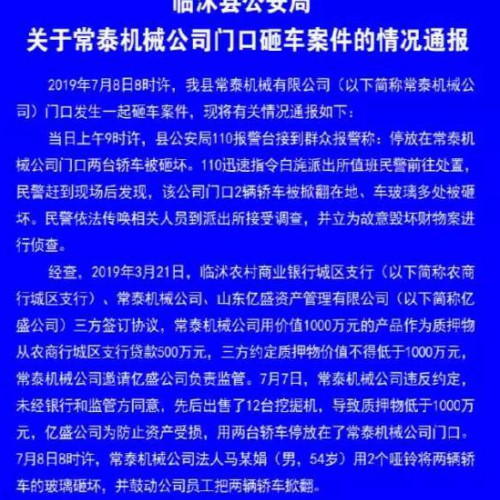 临沂临沭县常泰机械门口两轿车被砸 老板等4名嫌犯被拘