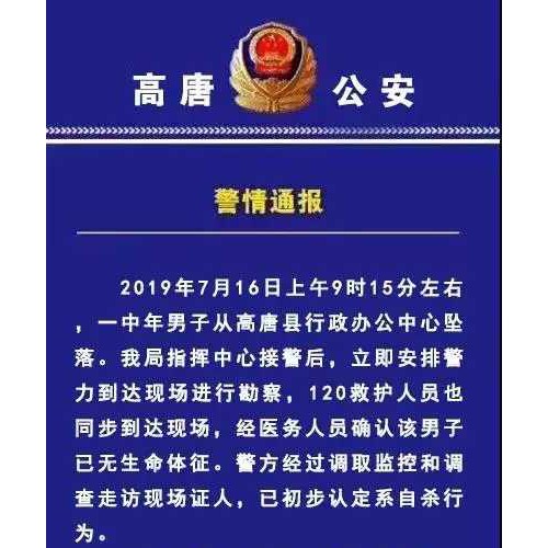 山东聊城高唐男子在县行政办公中心坠亡 初步认定系自杀