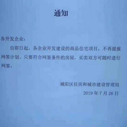城阳房产新政意在“放开网签”? 官方回应只是给企业减负