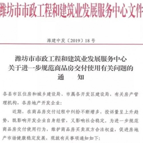 潍坊出台商品房交付新规 延期交房一年以上进黑名单