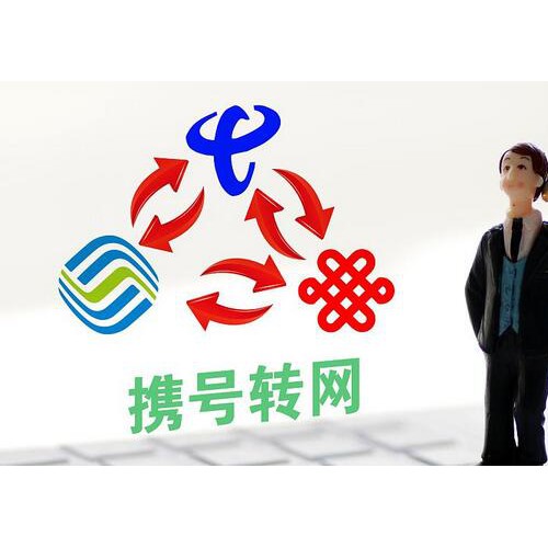 携号转网管理办法草案出炉 用户需同时满足5项条件