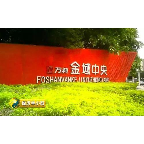 万科金域中央办公用房当公寓卖 央视喊话不能店大欺客