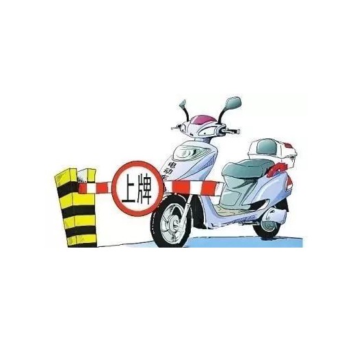 山东电动自行车要挂牌管理 违标电动车2022年不能再上路