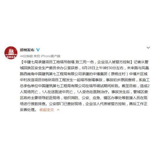 中建七局郑州中博片区城中村改造工地塔吊倒塌致3死1伤