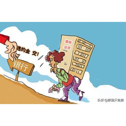 九成人都不知道的房贷秘密 难怪多花十几万冤枉钱