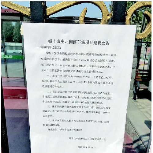 银丰山庄筹建立体车库离居民楼太近遭业主反对