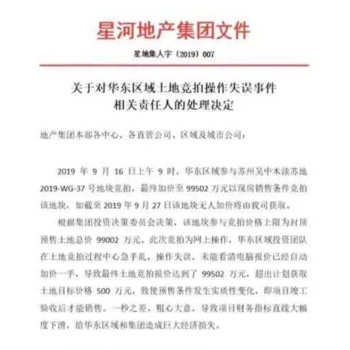 星河地产投资团队拍地时误操作让公司多花500万
