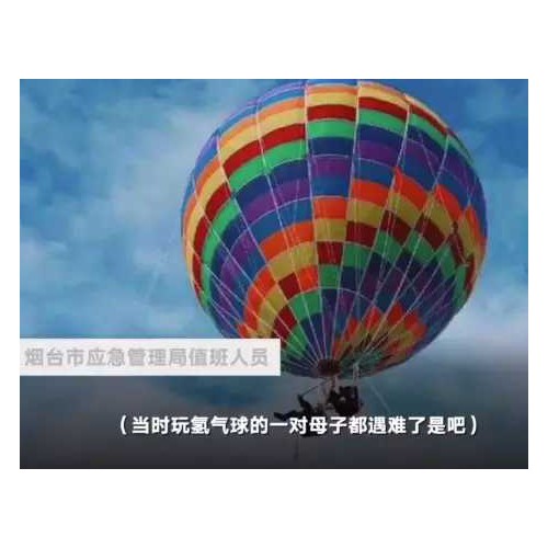 烟台马家沟景区氢气球破裂 游客母子高空坠亡
