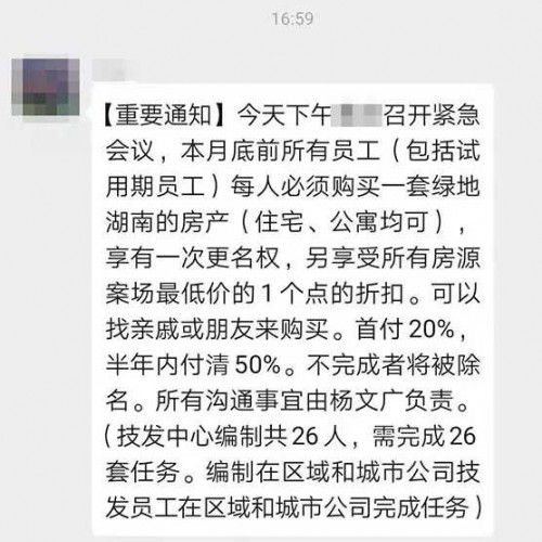 员工不买房将被除名？绿地湖南回应称传达有误