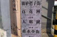 济南府学文庙指示牌多处英文错误 回应称是排版错误