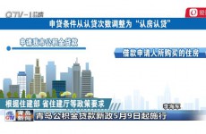 青岛公积金贷款新政5月9日起施行 申贷条件调整为认房认贷