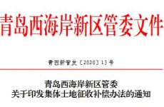 青岛西海岸新区集体土地征收补偿办法全文