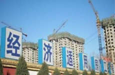 青岛将允许经济适用房上市交易 须缴纳50%土地增值收益