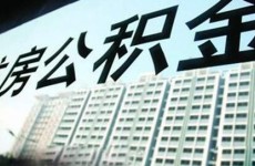 青岛公积金贷款新政今起施行 认房认贷解读