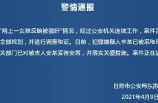 山东日照13岁女孩自述被强奸 嫌疑人被抓