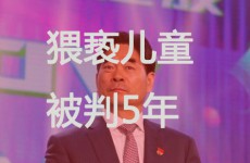 新城控股原老总猥亵女童二审宣判 驳回上诉获刑5年