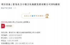 西海岸小珠山西麓东方小镇将转让35％股权